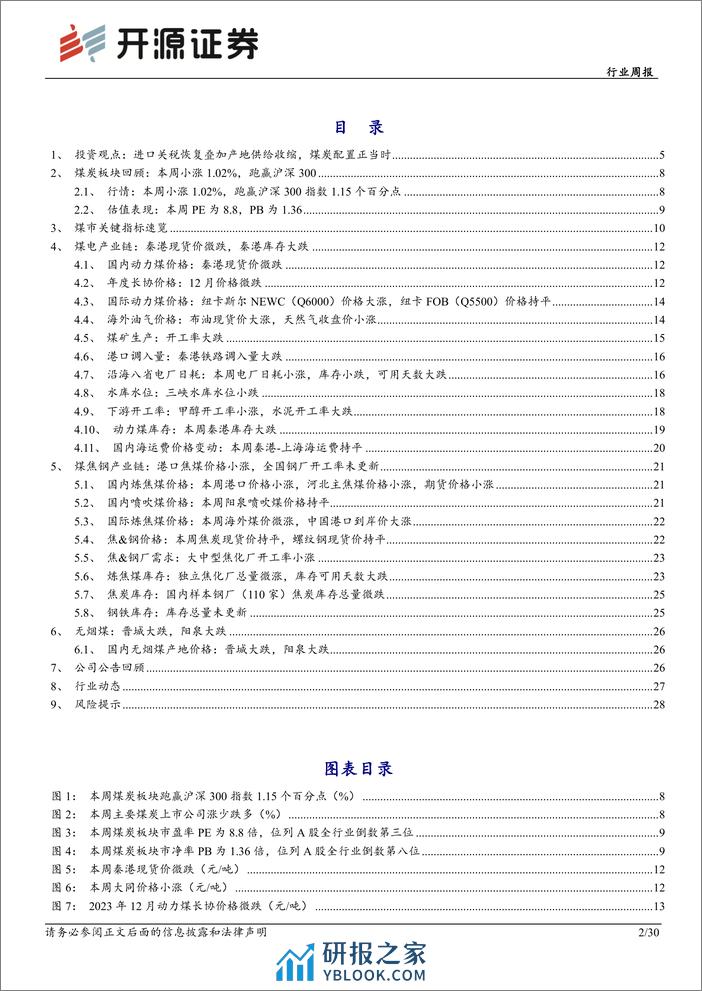 煤炭开采行业周报：进口关税恢复叠加产地供给收缩，煤炭配置正当时-开源证券 - 第2页预览图