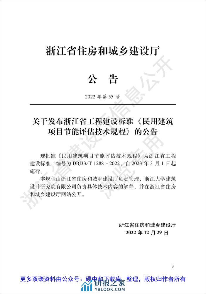 【实用标准】浙江省民用建筑项目节能评估技术规程 - 第2页预览图