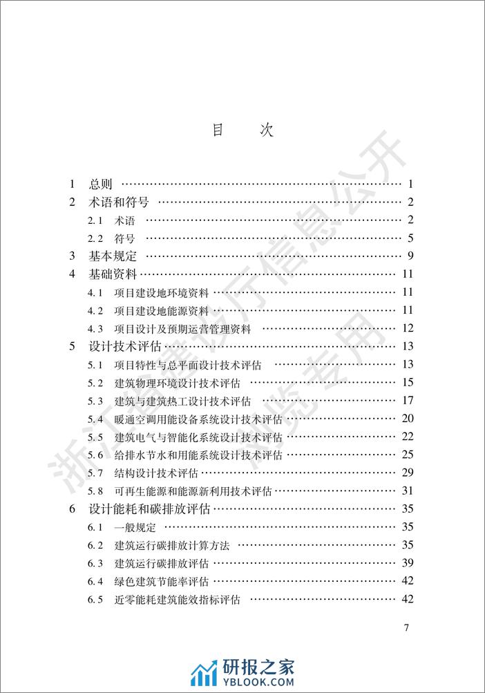 【实用标准】浙江省民用建筑项目节能评估技术规程 - 第5页预览图