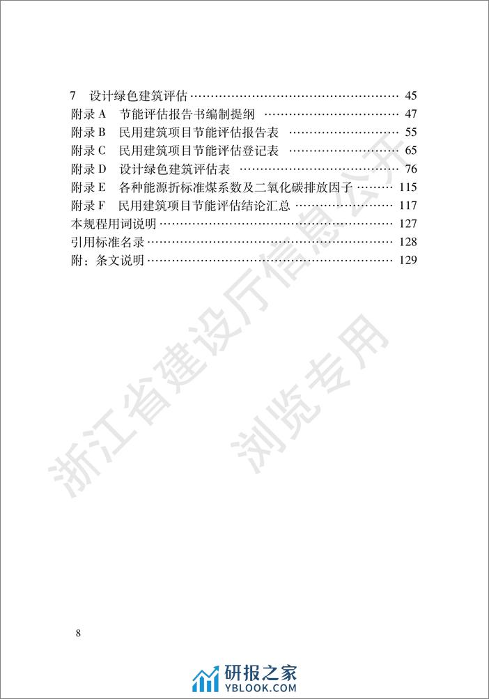 【实用标准】浙江省民用建筑项目节能评估技术规程 - 第6页预览图