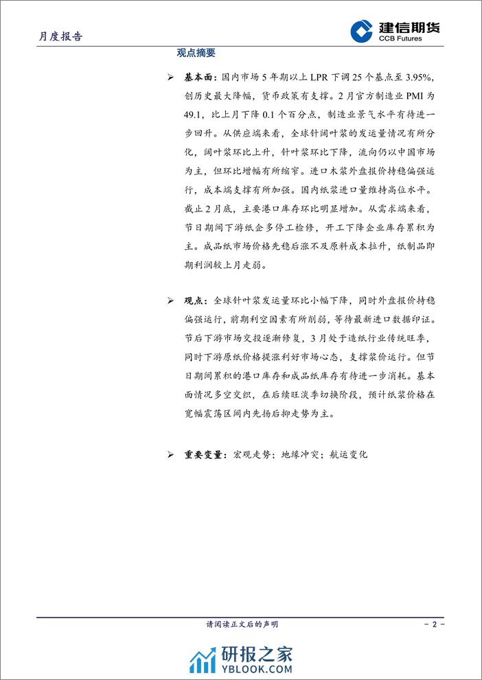 纸浆月报：旺淡季切换先扬后抑-20240301-建信期货-10页 - 第2页预览图