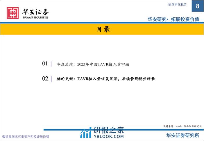 2023年心脏瓣膜行业年度更新：TAVR植入量超预期，打造创新器械出海 - 第8页预览图