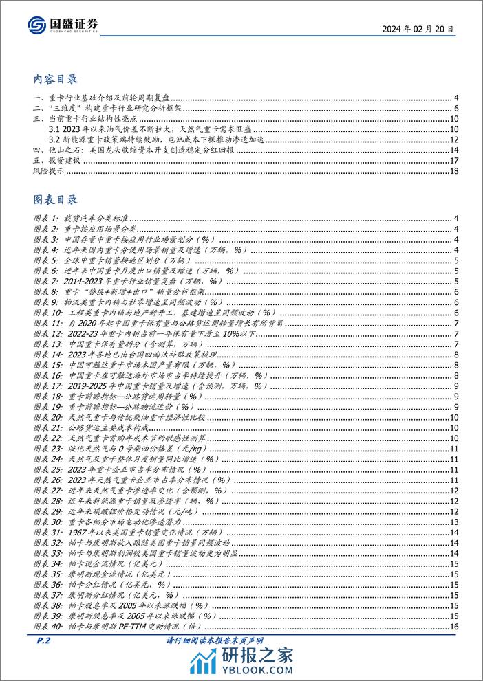 国盛证券-汽车行业专题研究：多维度构建重卡行业研究体系，探寻美国重卡龙头市值扩张之源 - 第2页预览图