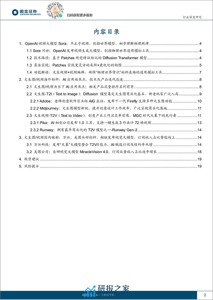 国金证券-计算机软件行业研究：Sora开启创意领域iPhone时刻，关注全球文生图／视频投资机会 - 第2页预览图