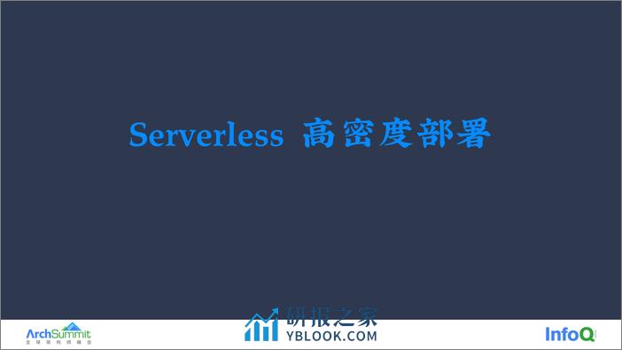 Serverless 高密度部署与 Web-interoperable Runtime 在字节跳动的实践 - 第5页预览图