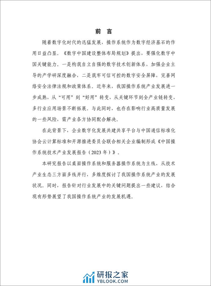 中国操作系统技术产业发展报告（2023年） - 第3页预览图