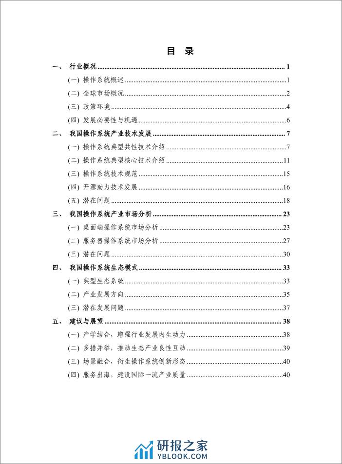中国操作系统技术产业发展报告（2023年） - 第4页预览图