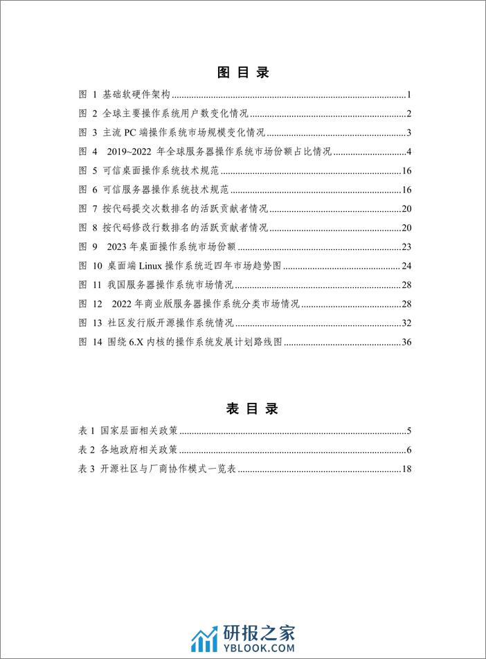 中国操作系统技术产业发展报告（2023年） - 第5页预览图