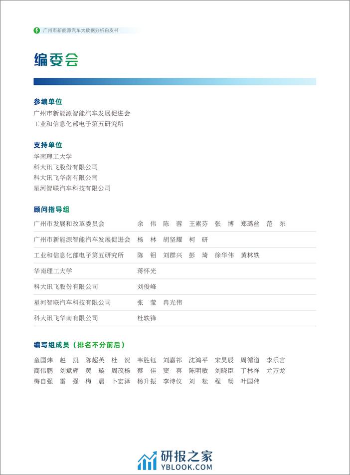 广州市新能源汽车大数据分析白皮书（2023） - 第2页预览图