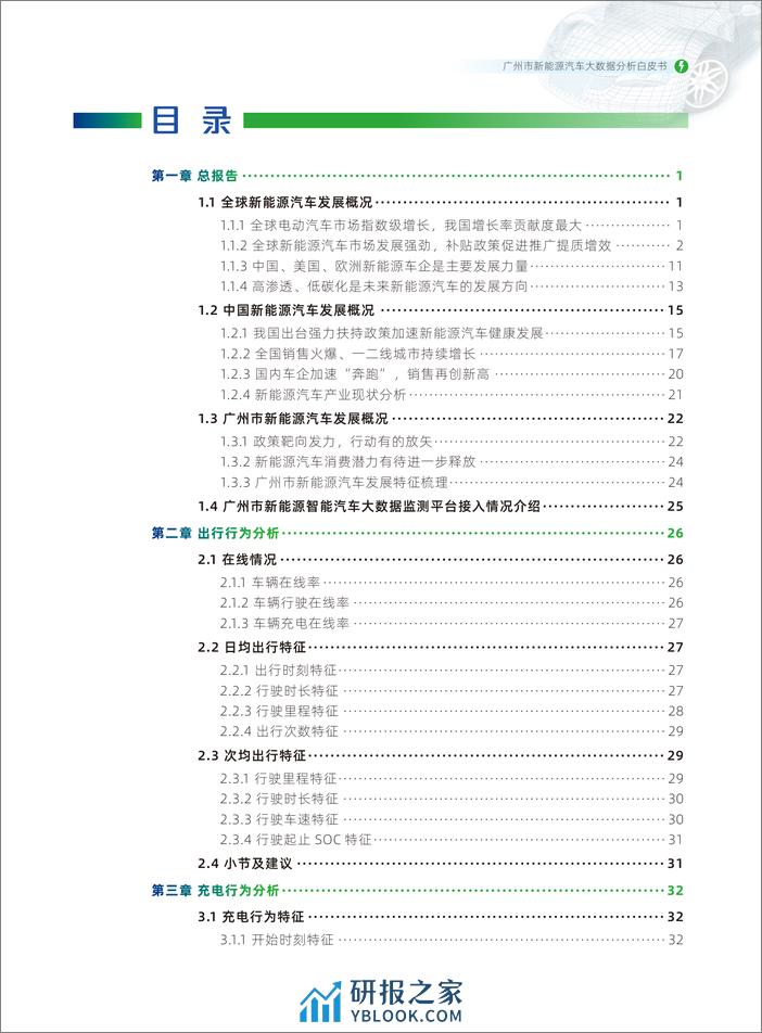 广州市新能源汽车大数据分析白皮书（2023） - 第7页预览图