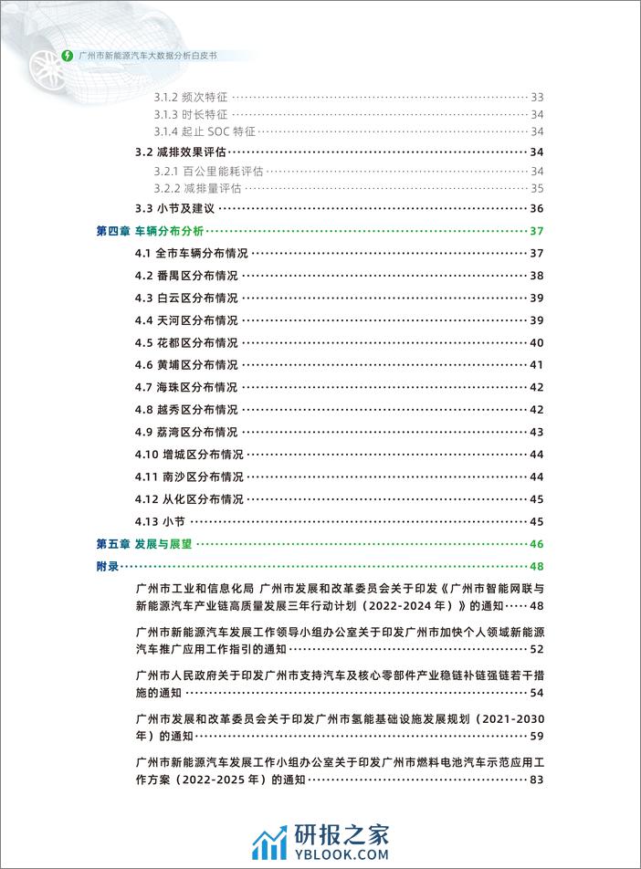 广州市新能源汽车大数据分析白皮书（2023） - 第8页预览图