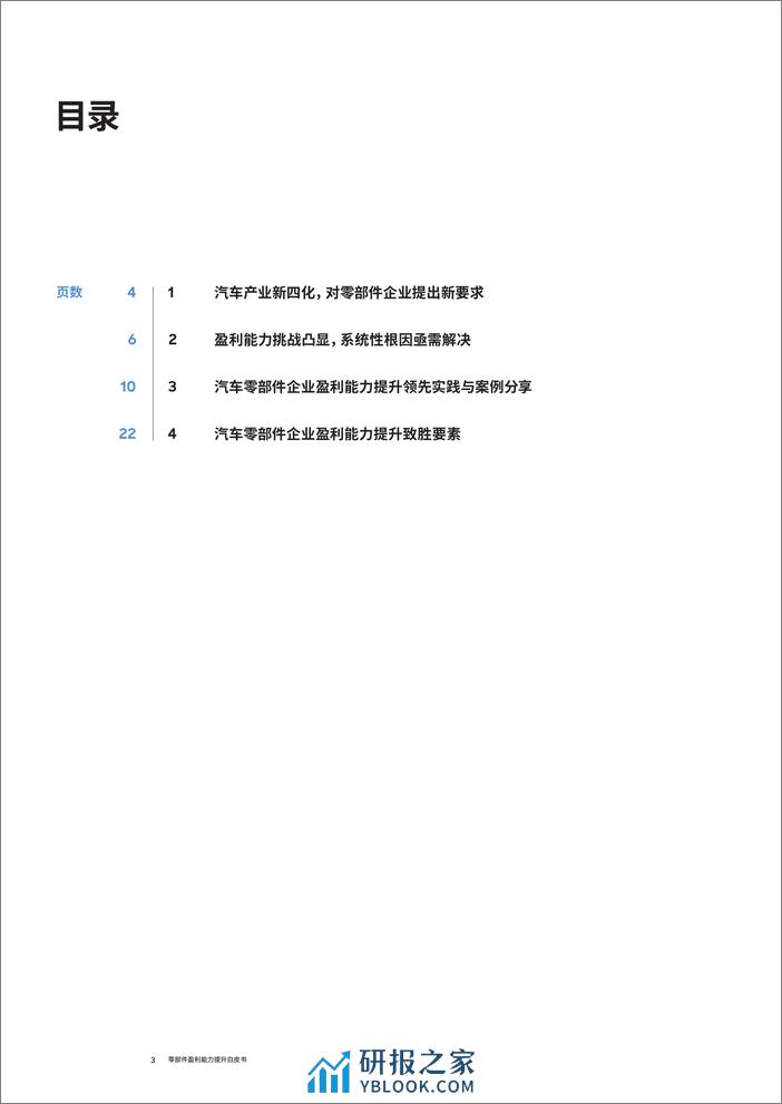 汽车零部件企业盈利能力提升白皮书 - 第3页预览图