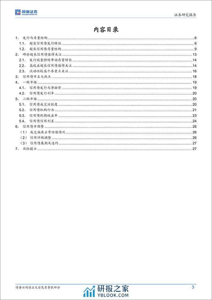 债券研究：超长信用债要关注什么？-240409-国海证券-29页 - 第3页预览图