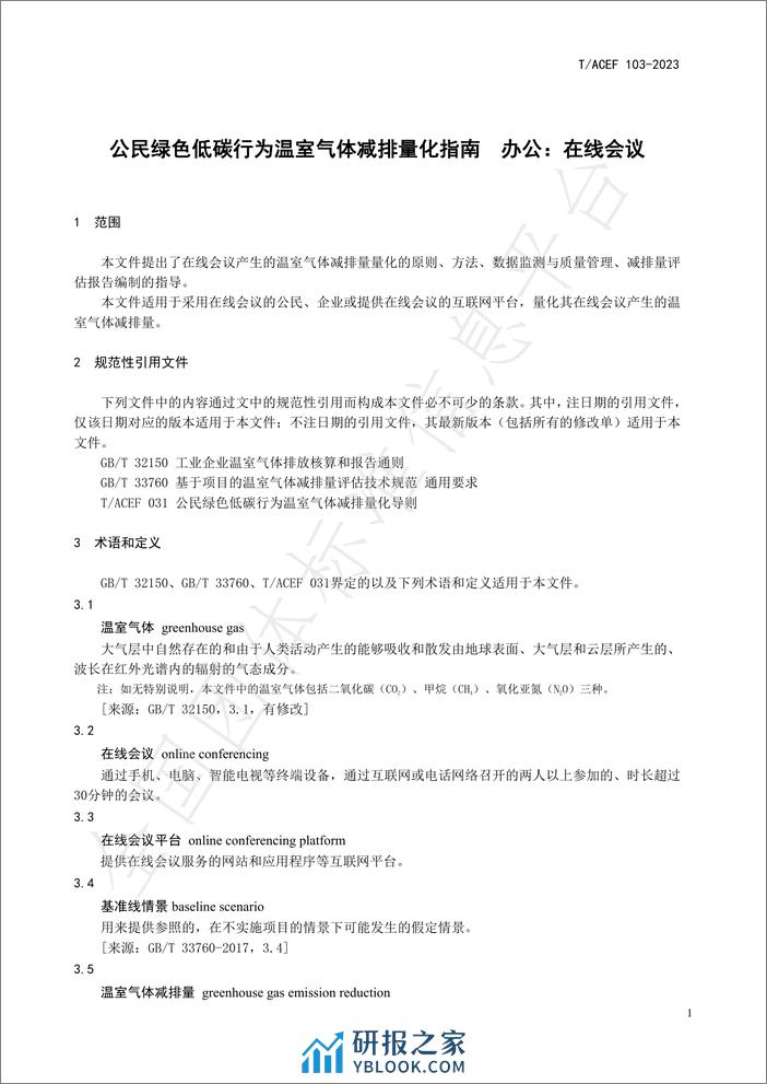 公民绿色低碳行为温室气体减排量化指南办公：在线会议 - 第5页预览图