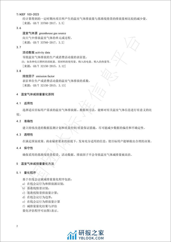 公民绿色低碳行为温室气体减排量化指南办公：在线会议 - 第6页预览图