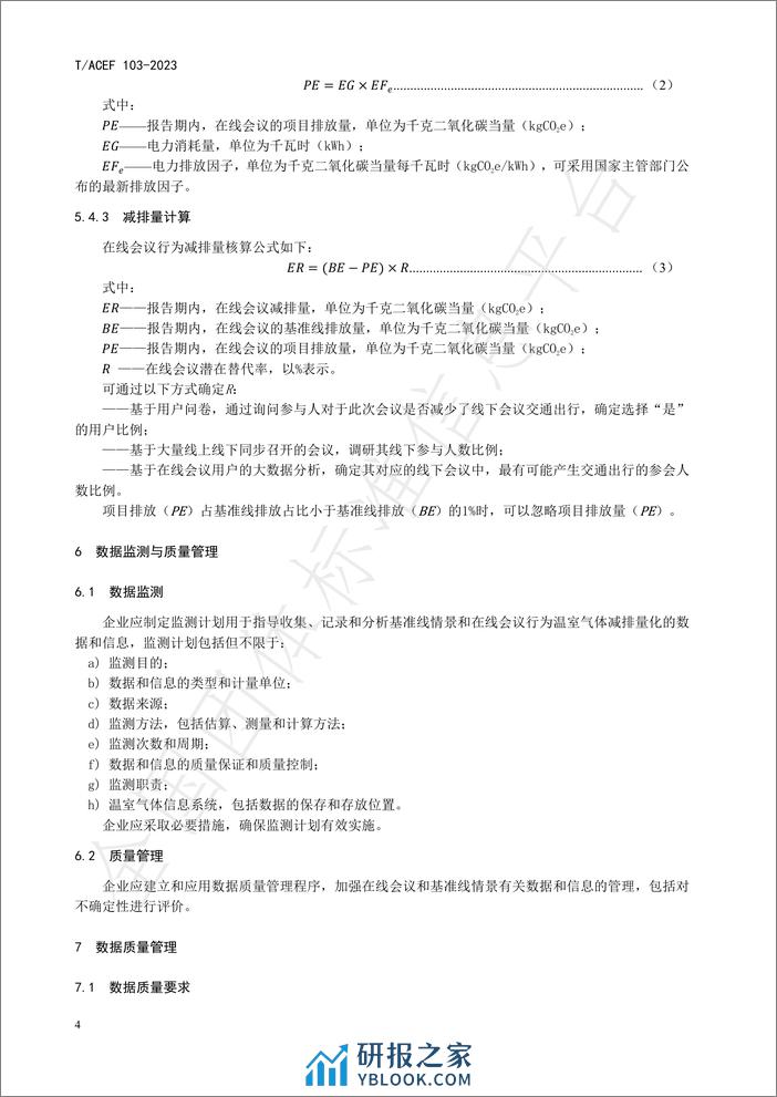 公民绿色低碳行为温室气体减排量化指南办公：在线会议 - 第8页预览图