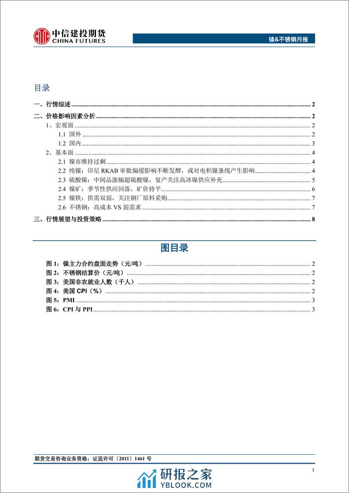 镍&不锈钢月度报告：关注RKAB对镍铁转产高冰镍的扰动-20240303-中信建投期货-12页 - 第2页预览图