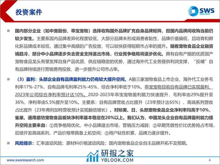 中国宠物食品行业研究框架：长坡厚雪，国产崛起-240327-申万宏源-34页 - 第4页预览图