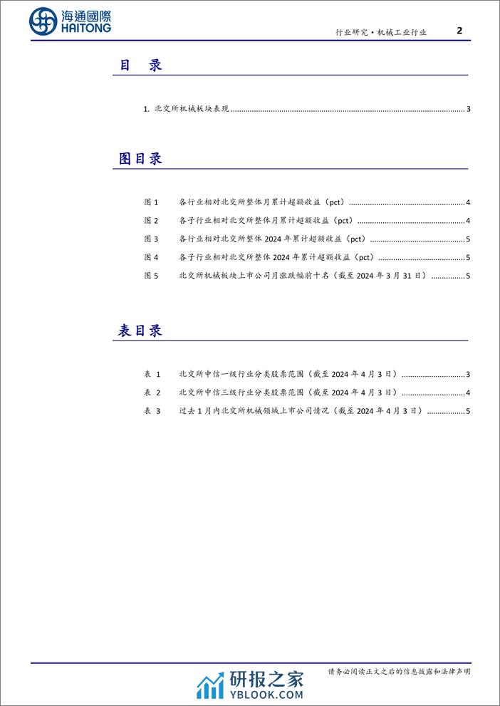 机械工业行业北交所机械月报：3月机械板块北交所市值占比22%25，矿山冶金机械等板块领涨-240408-海通国际-13页 - 第2页预览图