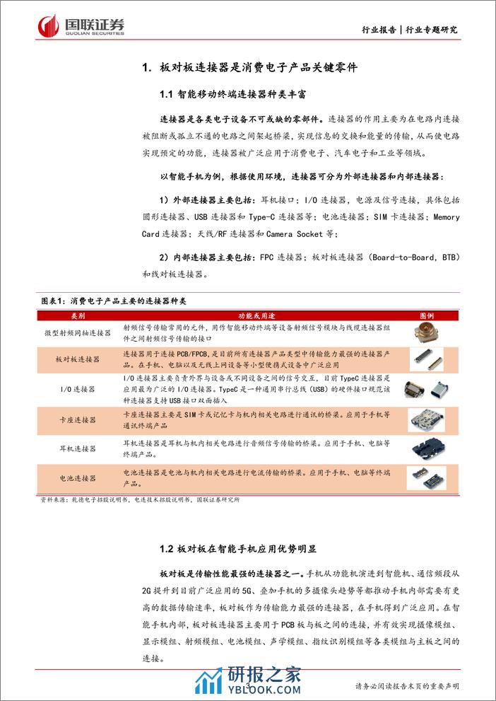 汽车行业专题研究：如何看待手机板对板连接器国产化趋势？-240317-国联证券-12页 - 第2页预览图