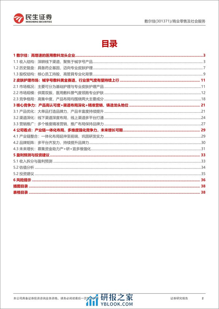 深度报告-20240118-民生证券-敷尔佳-301371.SZ-深度报告_产品+渠道+营销发力_医用敷料龙头高速成长_40页_2mb - 第2页预览图