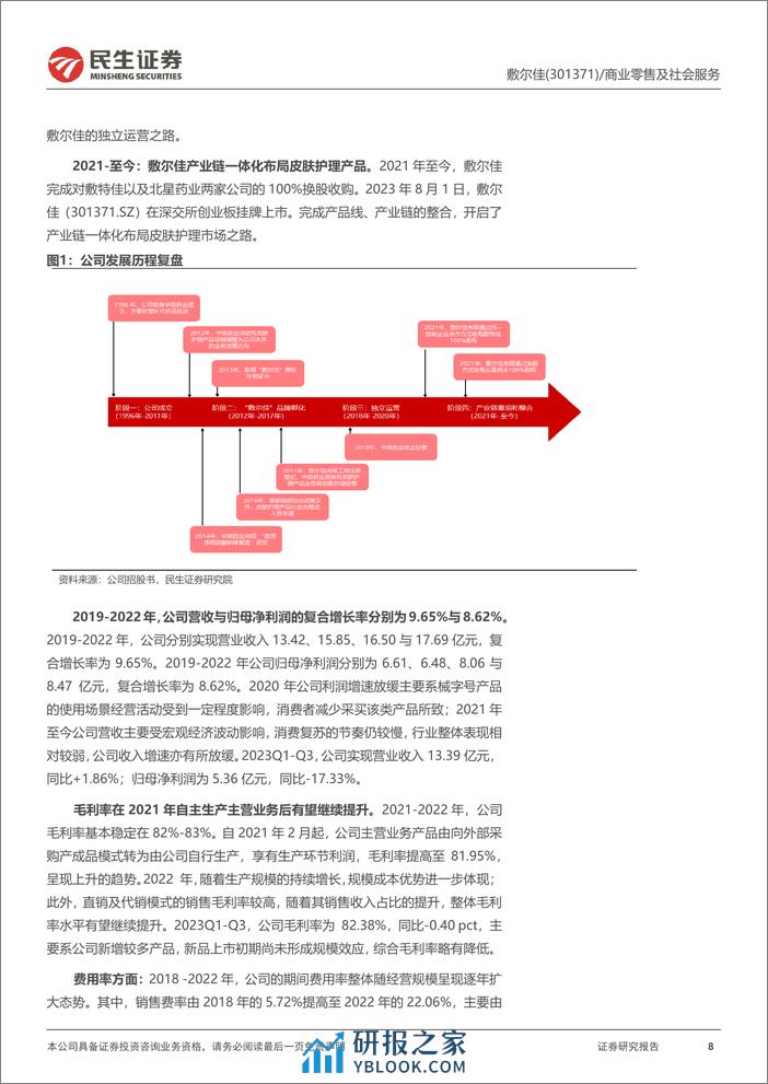 深度报告-20240118-民生证券-敷尔佳-301371.SZ-深度报告_产品+渠道+营销发力_医用敷料龙头高速成长_40页_2mb - 第8页预览图