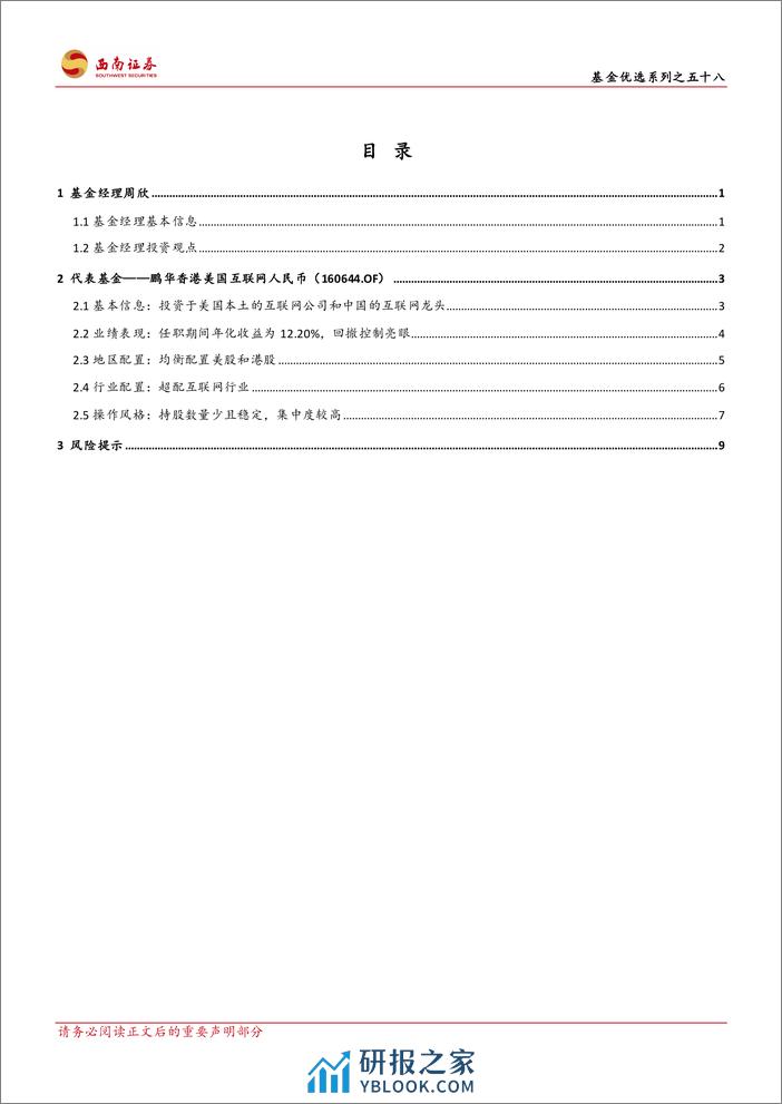 基金优选系列之五十八：鹏华香港美国互联网产品分析-深挖科技互联网，控制风险稳步盈利-20240226-西南证券-15页 - 第2页预览图