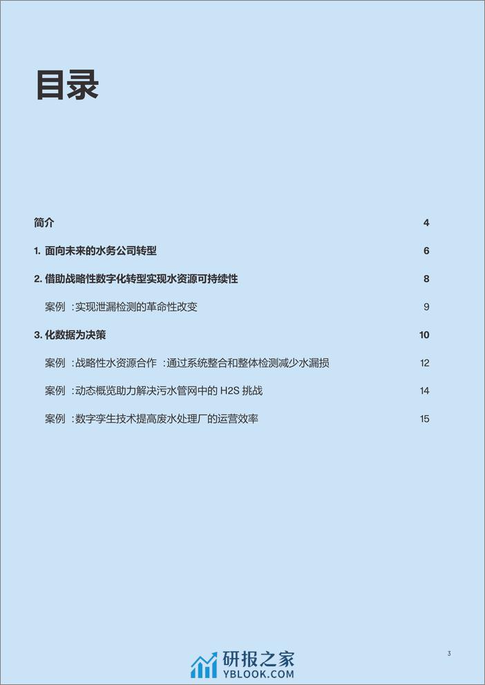 2024水行业数字化转型白皮书-绿色国度 - 第3页预览图