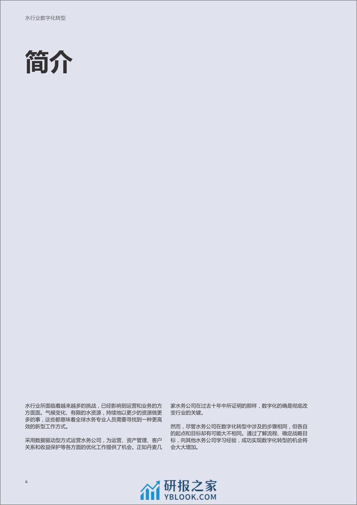 2024水行业数字化转型白皮书-绿色国度 - 第4页预览图