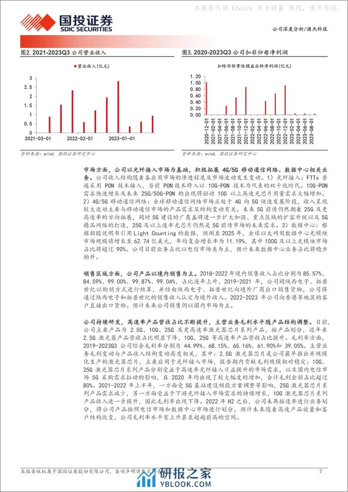 深度报告-20240219-国投证券-源杰科技-688498.SH-高速率光芯片龙头_核心技术构筑性能与成本优势_28页_2mb - 第7页预览图