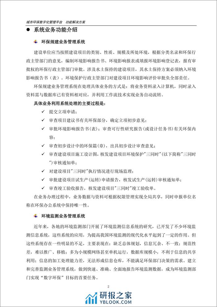 城市环保数字化管理平台功能解决方案（11页 PDF） - 第3页预览图