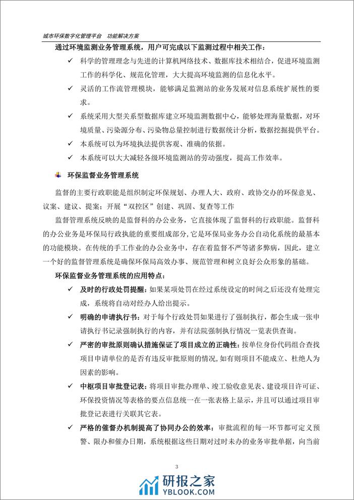 城市环保数字化管理平台功能解决方案（11页 PDF） - 第4页预览图