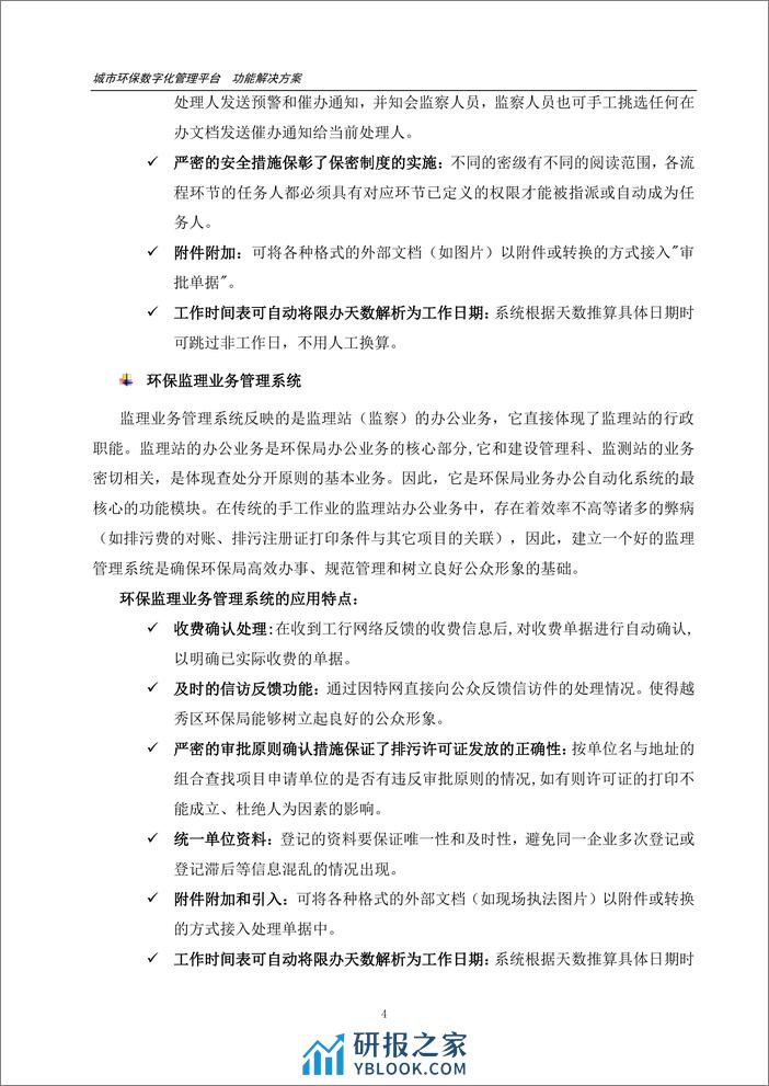 城市环保数字化管理平台功能解决方案（11页 PDF） - 第5页预览图