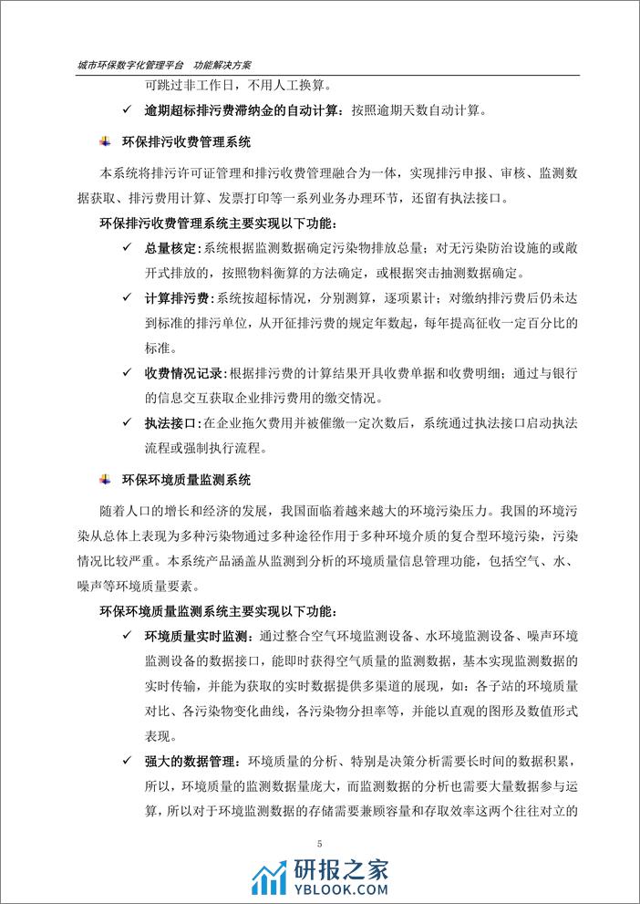 城市环保数字化管理平台功能解决方案（11页 PDF） - 第6页预览图