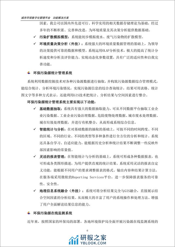 城市环保数字化管理平台功能解决方案（11页 PDF） - 第7页预览图