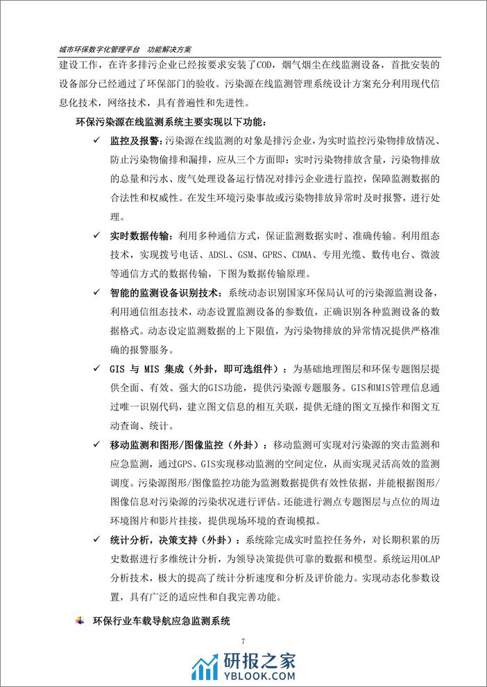 城市环保数字化管理平台功能解决方案（11页 PDF） - 第8页预览图