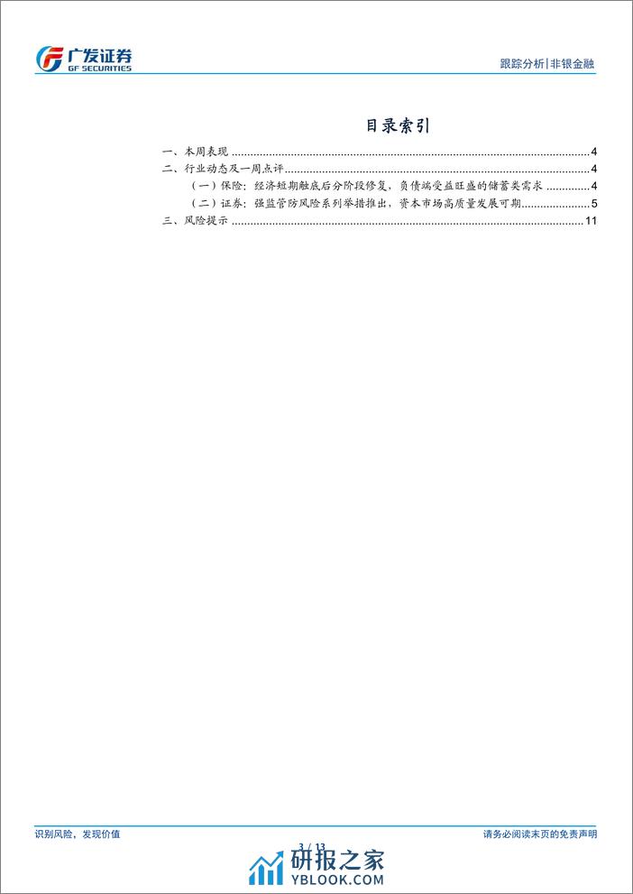 非银金融行业：监管优化利于稳健经营，建议左侧关注配置价值-240317-广发证券-13页 - 第3页预览图