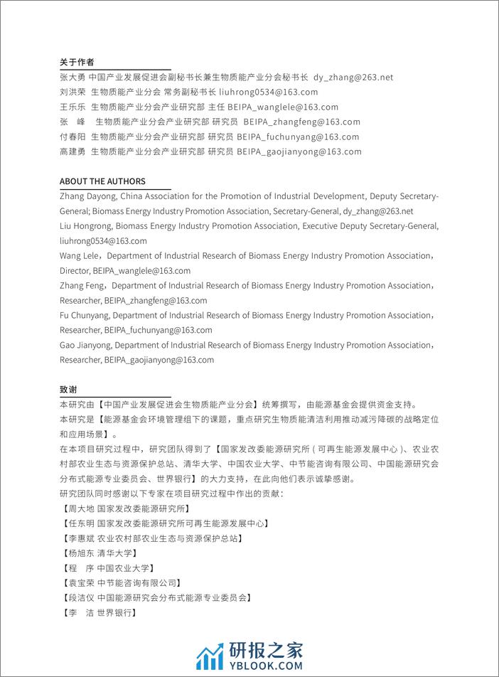 生物质能清洁利用推动减污降碳的战略定位和应用场景研究 - 第2页预览图