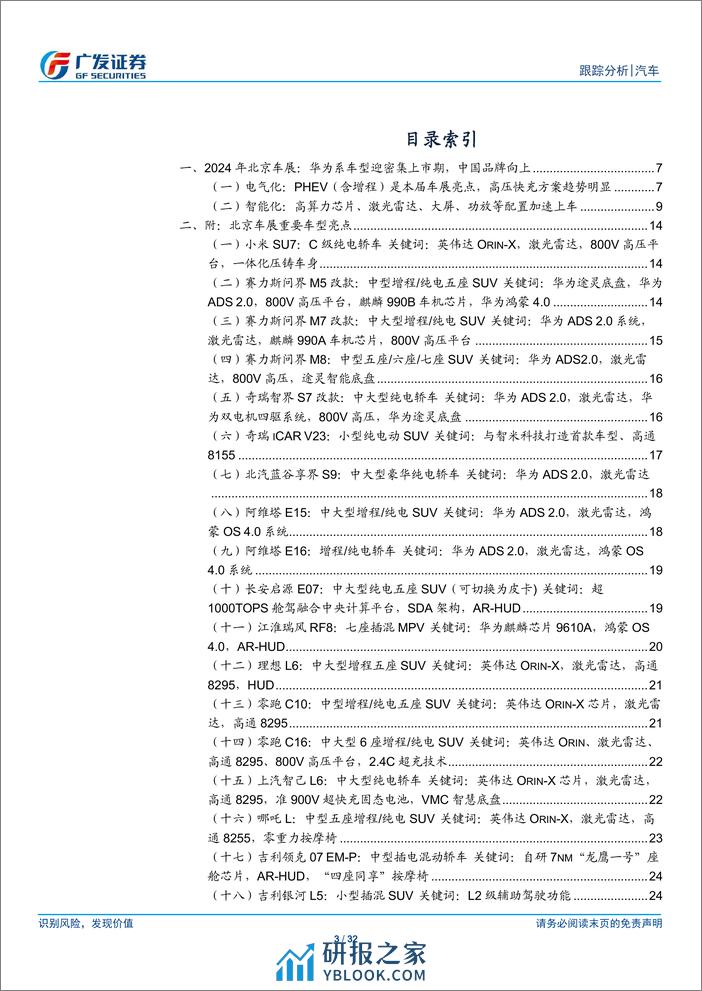 广发证券-汽车行业：北京车展前瞻，华为系车型迎密集上市期，中国品牌继续向上 - 第3页预览图