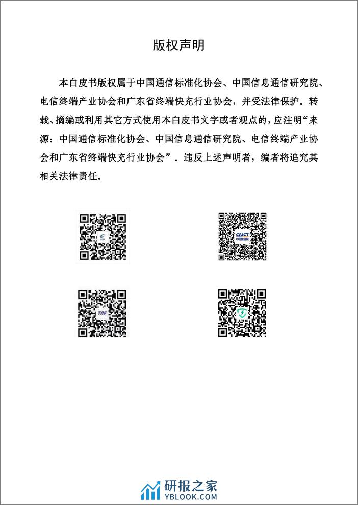 中国信通院：融合快速充电UFCS技术和产业发展白皮书2023 - 第2页预览图