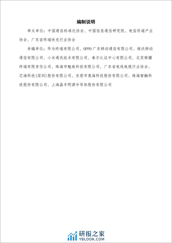 中国信通院：融合快速充电UFCS技术和产业发展白皮书2023 - 第3页预览图