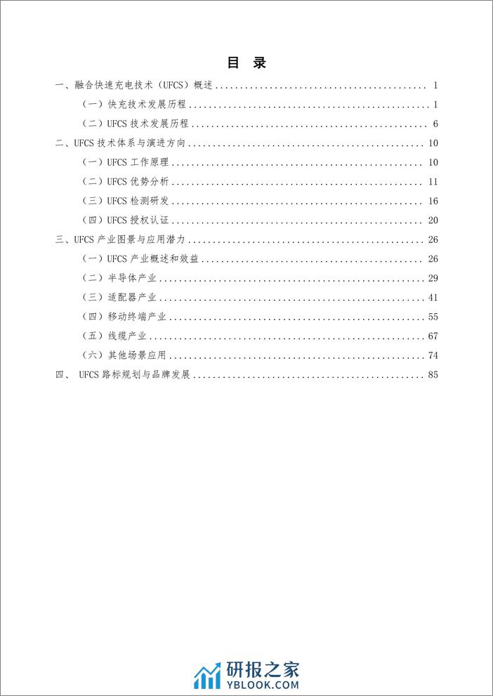 中国信通院：融合快速充电UFCS技术和产业发展白皮书2023 - 第4页预览图