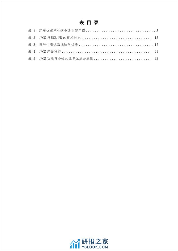 中国信通院：融合快速充电UFCS技术和产业发展白皮书2023 - 第7页预览图