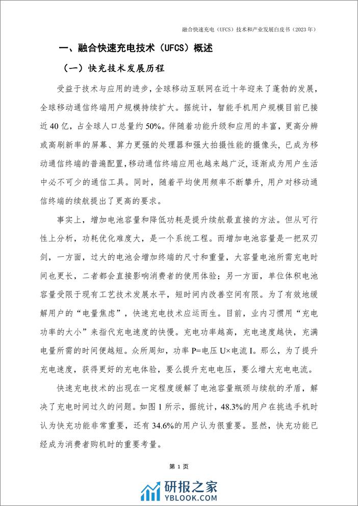 中国信通院：融合快速充电UFCS技术和产业发展白皮书2023 - 第8页预览图