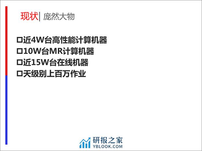 3-3-分布式计算调度系统的技术与实践-孟宪军 - 第4页预览图