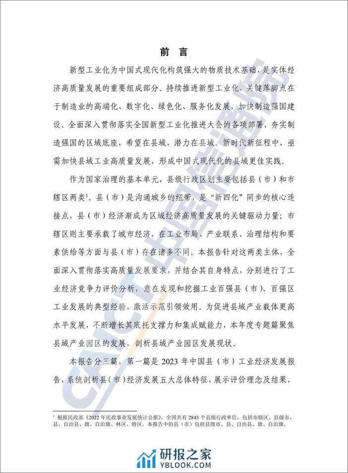 中国信通院：县域工业经济发展报告（2023年） - 第3页预览图