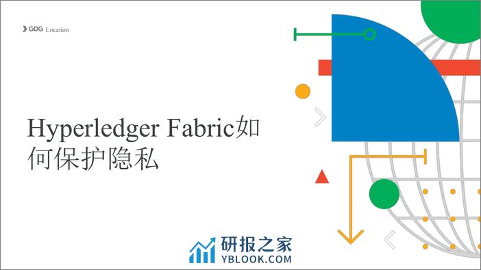 4-赵振华-Fabric的数据隐私保护 - 第7页预览图