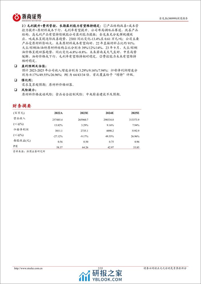 金龙鱼深度报告：粮油航母，稳渡鲸波-浙商证券 - 第2页预览图