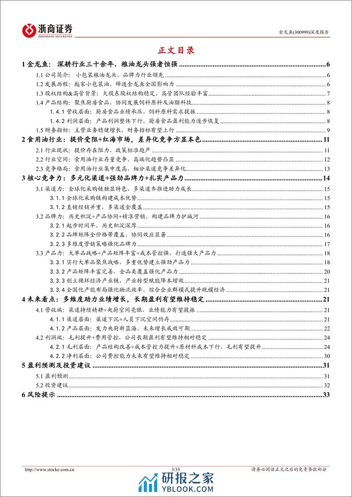 金龙鱼深度报告：粮油航母，稳渡鲸波-浙商证券 - 第3页预览图