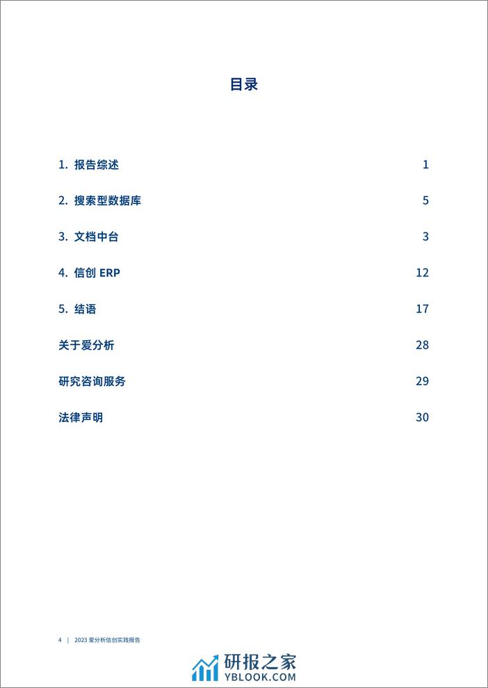 爱分析：由浅入深，信创落地全面提速-2023信创实践报告 - 第4页预览图